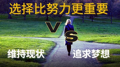 選擇很重要|選擇比努力重要？──不努力，連選擇的權利都沒有！